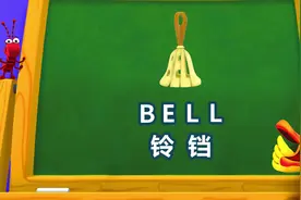 BELL铃铛 #单词世界 #学英语 #儿童英语启蒙 #趣味英语动画视频封面