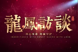 民族珠宝品牌龙凤珠宝#龙凤访谈#公益节目今日首播啦视频封面