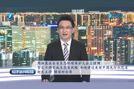 全省生态环境保护大会举行视频封面
