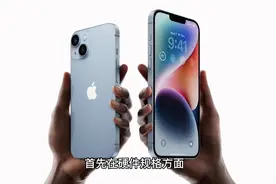 iPhone 14与iPhone 14Plus到底该选谁？这些细节差距你必须了解视频封面
