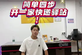 简单四步，开一家快递驿站！#菜鸟驿站 #快递驿站视频封面