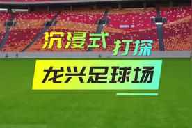 “江小妹”带你沉浸式打探龙兴足球场