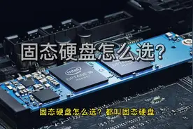 固态硬盘应该怎么选？NVME协议跟NGFF有什么区别#创作灵感视频封面