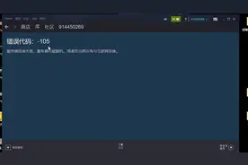 steam打不开社区 加不了好友 出现错误代码怎么办？#电脑小技巧视频封面