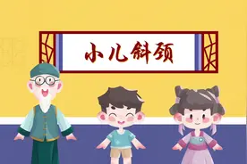 宝宝总是歪头杀？爹妈要警惕，可能是小儿斜颈在捣乱#医学科普视频封面
