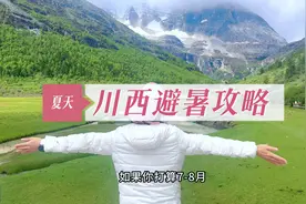 总要在夏天去一趟四姑娘山吧，这份4天3晚的避暑攻略请收好