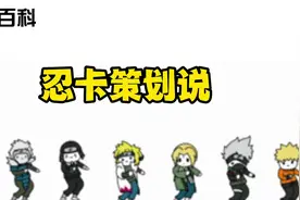 木叶百科第115期 忍战卡卡西恐成策划说最大赢家？#火影忍者手游视频封面