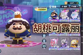 全方面测评蛋仔派对商城常驻皮肤胡桃可露丽#蛋仔派对视频封面