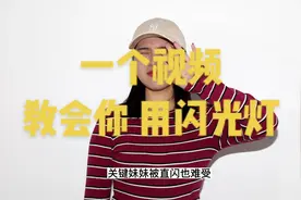 一个视频教会你用闪光灯#产品摄影 #拍摄技巧 #神牛闪光灯