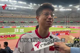 中国男足在世预赛0比3输给了韩国男足，赛后采访视频封面