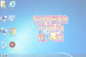 #电脑 #电脑技巧 #电脑知识 如何删除不用的输入法视频封面