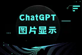 听说ChatGPT不支持图片显示？那我们今天来调教调教ChatGPT视频封面