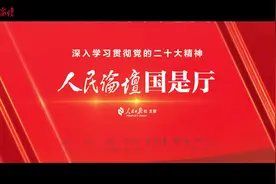 《人民论坛国是厅》融媒体栏目由人民日报社人民论坛杂志社出品视频封面