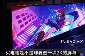 清晰度，像素密度，尺寸，2K显示器对比1K有多大的优势？