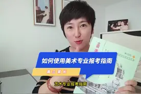 高三家长如何使用《全国美术专业报考指南》为美术生