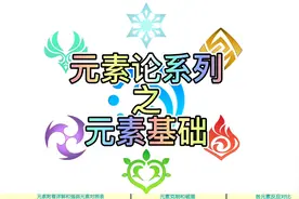 #虚空鼓动劫火高扬 元素反应系列-元素反应基础！一个视频教会你