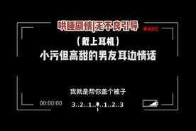 小污但高甜的男友耳边情话 女性向哄睡 戴上耳机效果更好哦#哄睡