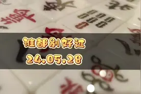 你不让我好过！我还能让你好过啊！#长沙麻将#小麻将解心宽视频封面