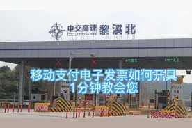 #高速公路 #移动支付 高速小姐姐一分钟教会您开发票  您学会了吗视频封面