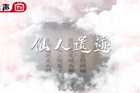 莱芜八大景观之《仙人遗迹》#莱芜 #传统文化视频封面