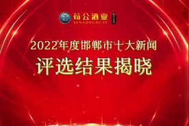 “2022年度邯郸十大新闻、十大新闻人物”评选活动结果揭晓视频封面