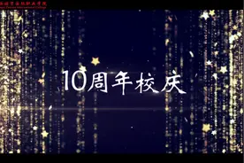 “踔厉奋发十年路，砥砺前行谱华章”#广西培贤国际职业学院视频封面