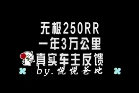 无极250RR竞技版一年三万公里真实车主反馈！视频封面
