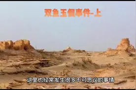 双鱼玉佩事件，进主页看全集，国内十大灵异事件之一#历史 #科普视频封面
