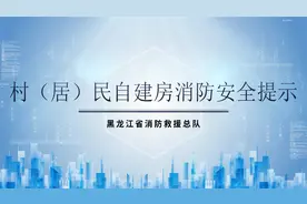 村（居）民自建房消防安全提示，请查收！#消防安全知识视频封面