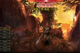 碎裂之境 挑战（下篇）#恐怖黎明#游戏精彩时刻 #下饭操作视频封面