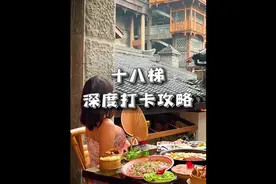 五一假期来十八梯该怎么玩？这家原址保留的老火锅千万别错过视频封面
