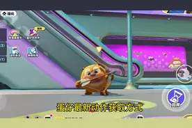蛋仔最新动作获取方式 超详细#蛋仔派对 #蛋仔奇思妙想计划 #顶缸视频封面
