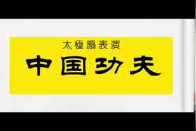 太极扇表演《中国功夫》背景mv。