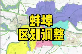 蚌埠即将进行区划调整！经开区退出主城区视频封面