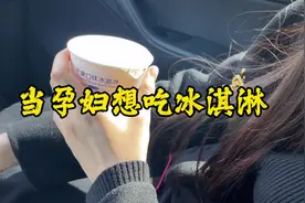 当孕妇想吃冰激凌#孕期记录 #一个身体两个心跳 #人类幼崽诞生记视频封面