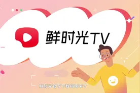 鲜时光TV官方下载指南来啦～电视看视频，就用鲜时光TV！