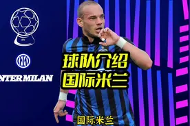 球队介绍：国际米兰，1对父子、2代名帅《横跨45年的巅峰相会》视频封面