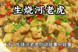 河老虎生烧味道还是好吃一些，这样做泥腥味基本就没有了。