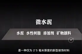 微水泥到底是什么？和传统水泥有什么区别？性能有什么优点视频封面