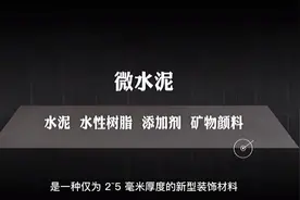 微水泥到底是什么？和传统水泥有什么区别？性能有什么优点视频封面