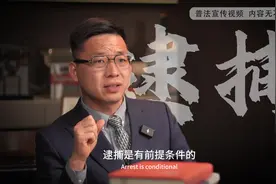 刑事辩护律师任文建：刑事辩护全流程之逮捕 遇到刑事案件视频封面