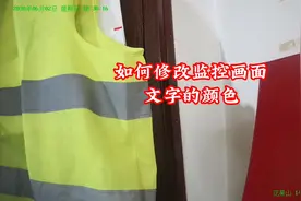 如何修改监控摄像头OSD通道名称的颜色？#监控摄像头 #安防人