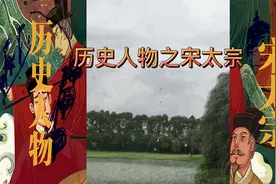 历史人物之宋太宗#历史 #趣历史 #宋朝 #赵光义 #原创诗词 #诗词视频封面
