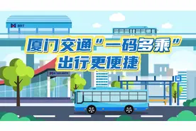 厦门公交、地铁、BRT“一码多乘”怎么操作？看这条动画就知道啦~视频封面