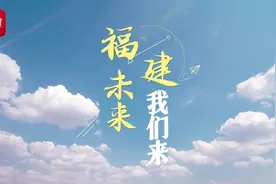 福建未来，我们来！#致敬福建新篇章 #政媒原创作者联盟视频封面