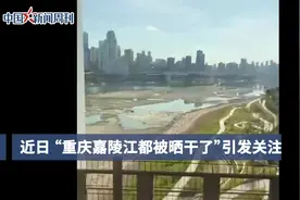 官方回应重庆嘉陵江被晒干了