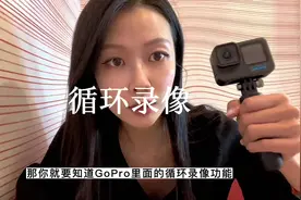 循环录像！GoPro 能不能拿来当行车记录仪？这个小技巧是我和视频封面