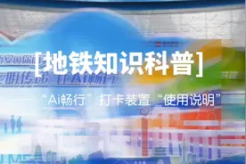 地铁站内这个特殊的拍照打卡装置您发现了吗视频封面