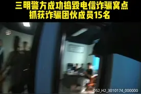 雷霆出击！15人落网！三明警方捣毁一个电诈窝点！#反诈者集合视频封面