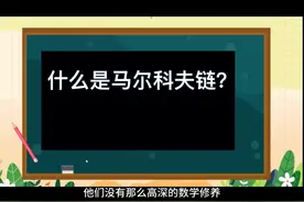 什么是马尔科夫链，学会了分析思路，好像也没那么难！#高中数学